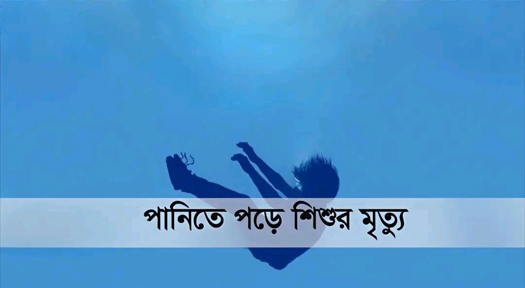 সাতক্ষীরার কালিগঞ্জে আত্মীয়ের বাড়ি বেড়াতে এসে পুকুরে ডুবে মারা গেল দেবহাটার এক শিশু