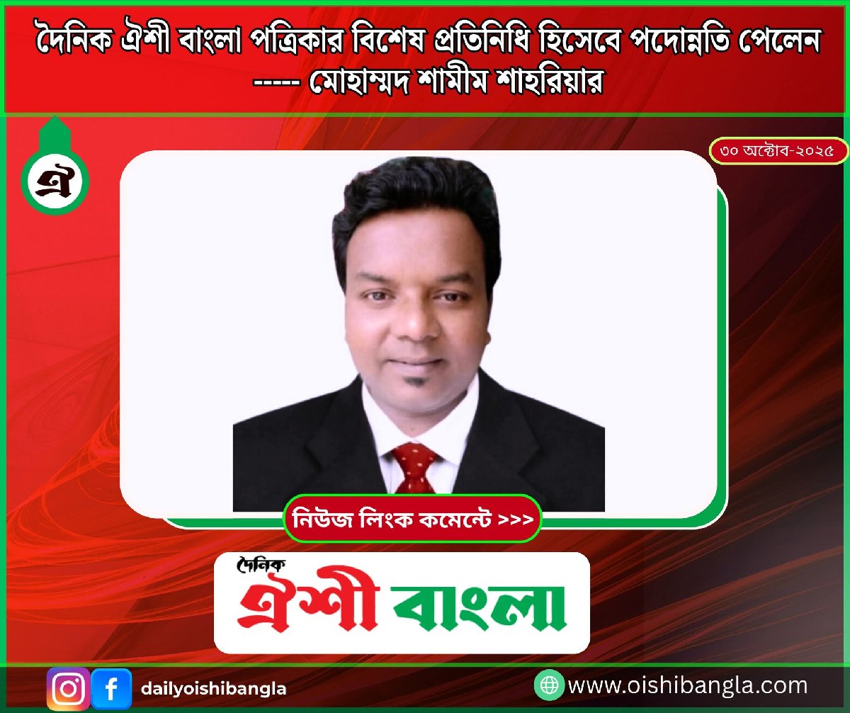 ঐশী বাংলা পত্রিকার বিশেষ প্রতিনিধি হলেন মোহাম্মদ শামীম শাহরিয়ার।