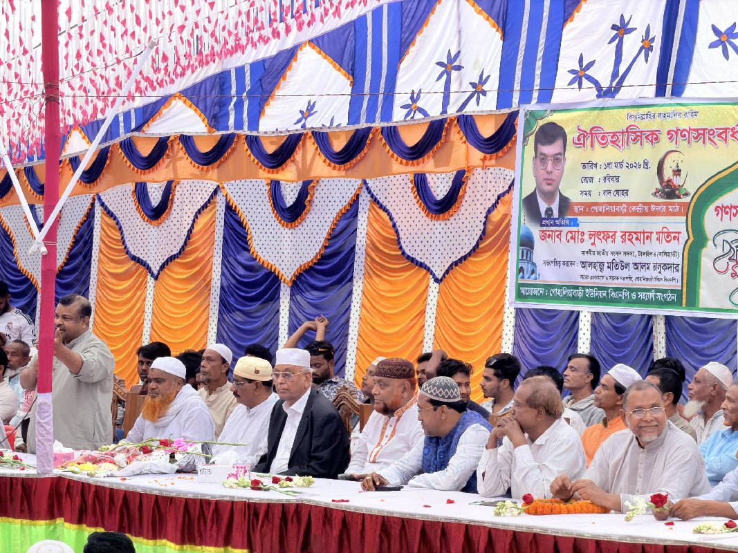 গোহালিয়াবাড়ি ইউনিয়ন বিএনপির উদ্যোগে  নব নির্বাচিত সংসদ সদস্য লুৎফর রহমান মতিনকে সংবর্ধনা ও ইফতার মাহফিল
