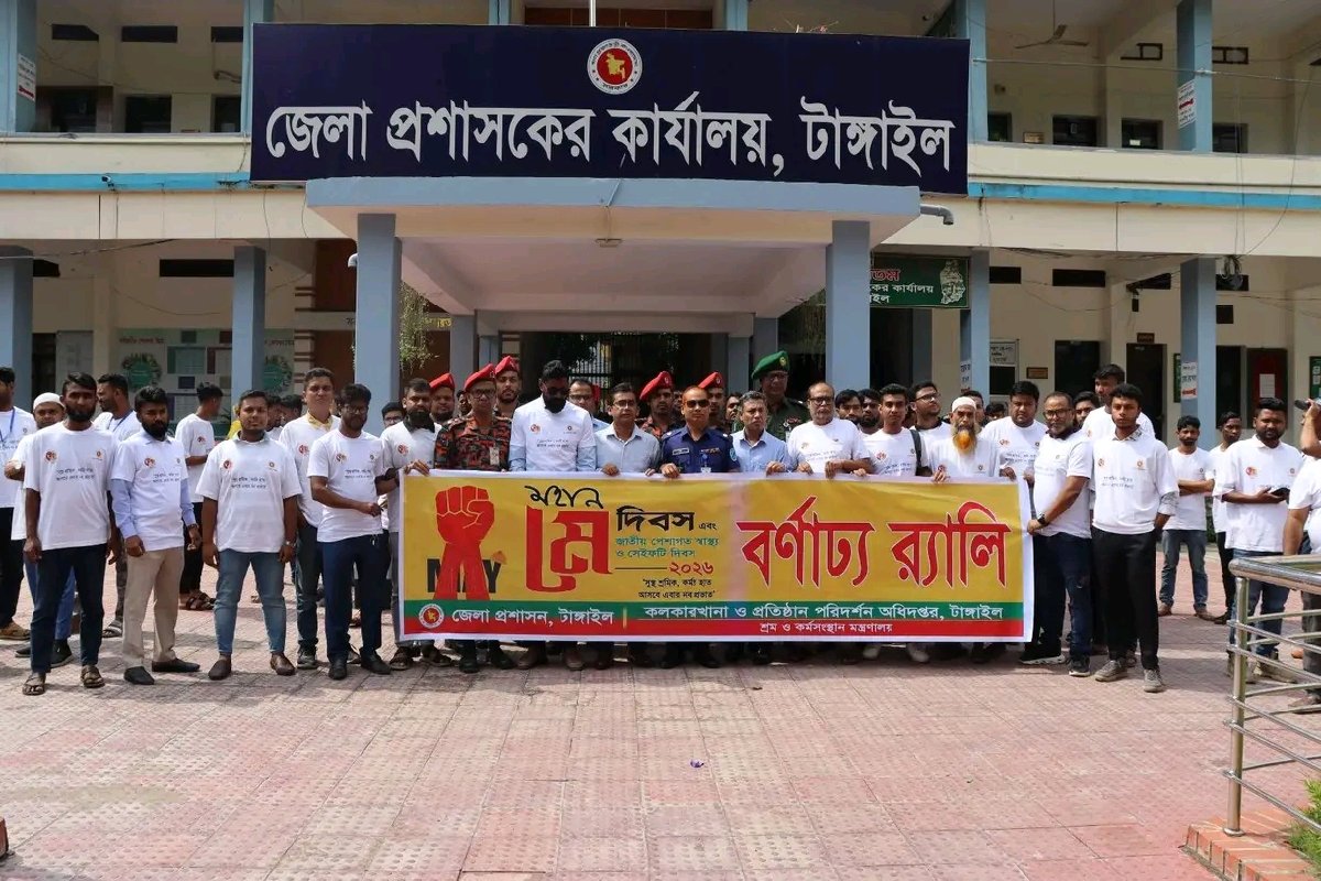 মহান মে দিবস ও জাতীয় পেশাগত স্বাস্থ্য ও সেইফটি দিবস-২০২৬ উপলক্ষে টাঙ্গাইলে বর্ণাঢ্য আয়োজন