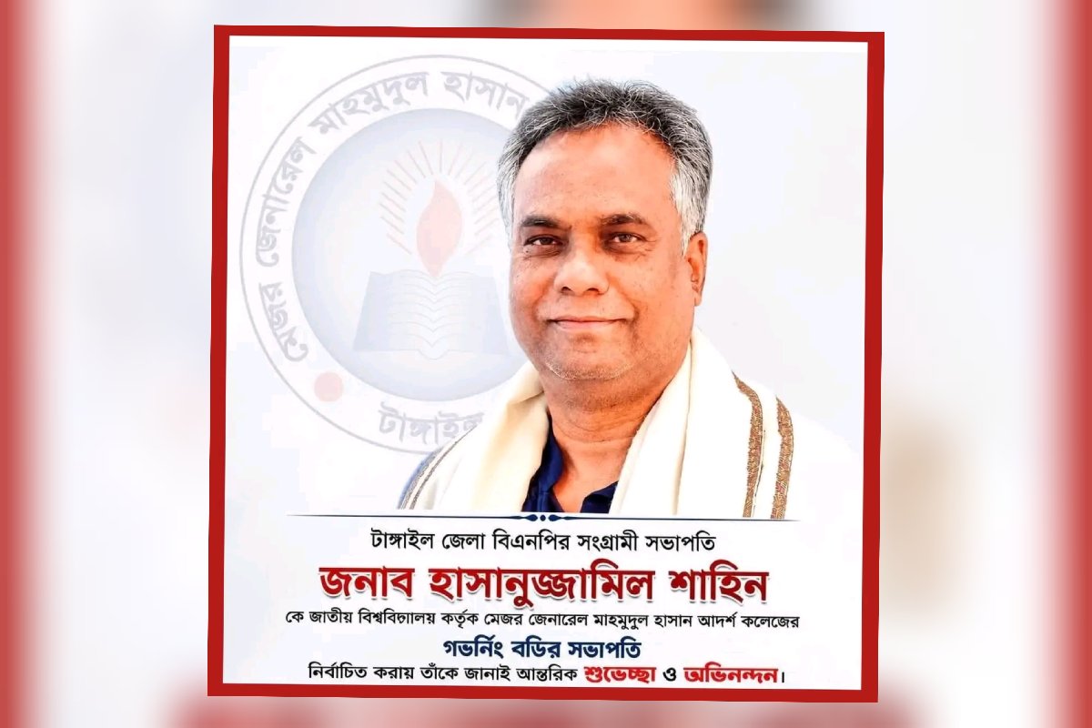 টাঙ্গাইলে মেজর জেনারেল মাহমুদুল হাসান আদর্শ কলেজের গভর্নিং বডির সভাপতি হলেন শাহীন