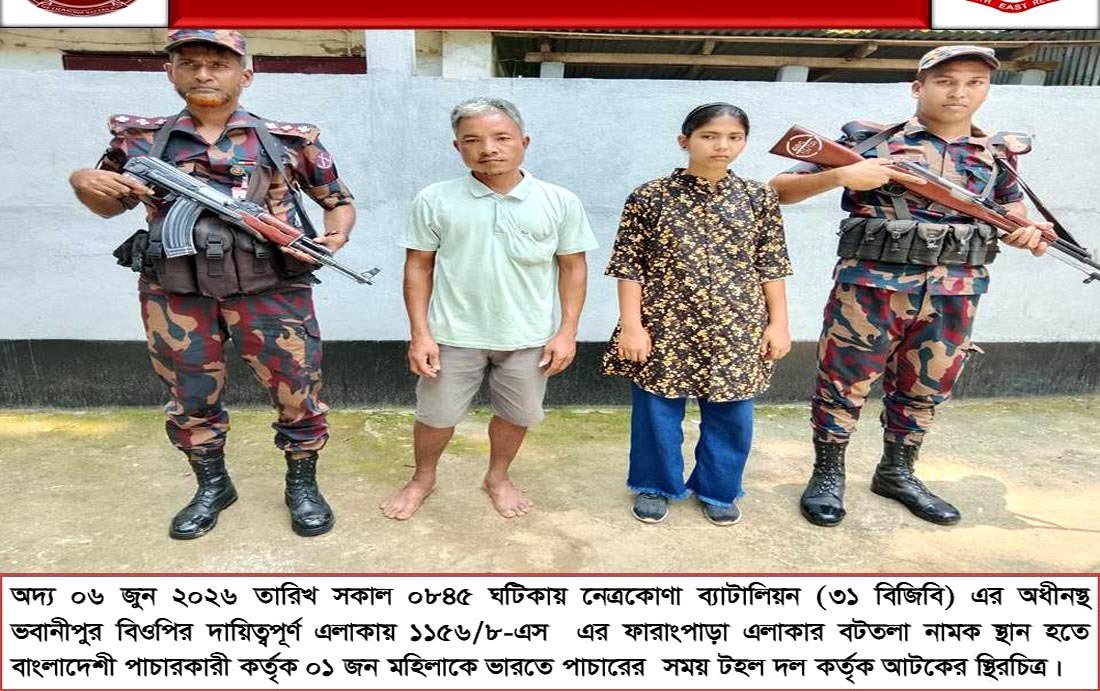 নেত্রকোনা দুর্গাপুরে কিশোরীকে ভারতে পাচার কালে,বিজিবির হাতে আটক