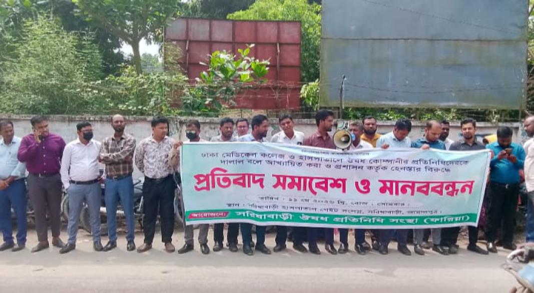 সরিষাবাড়ীতে মেডিকেল রিপ্রেজেন্টেটিভদের মানববন্ধন ও স্মারকলিপি