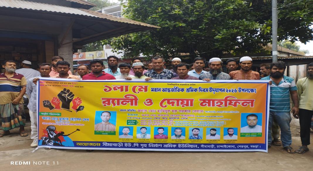 বগুড়া শেরপুর সীমাবাড়ী ইউ,পি গৃহ নির্মাণ শ্রমিক ইউনিয়নের উদ্যোগে মহান মে দিবস উদযাপন।