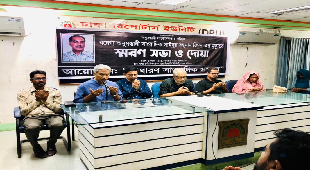 দেশবরণ্য অনুসন্ধানী সাংবাদিক সাঈদুর রহমান রিমন'র মৃত্যুতে স্মরণ সভা ও দোয়া অনুষ্ঠিত