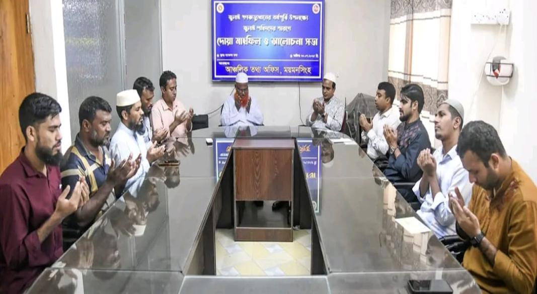 ময়মনসিংহে পিআইডি জুলাই গণঅভ্যুত্থান উপলক্ষে  দোয়া মাহফিল ও আলোচনা সভা অনুষ্ঠিত