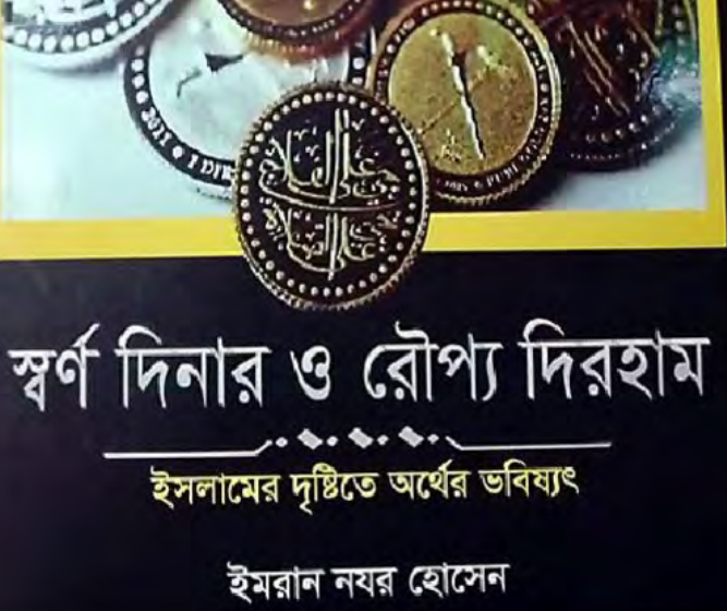 স্বর্ণ দিনার ও রৌপ্য দিরহাম PDF (Sorno Dinar O Rouppo Dirham)