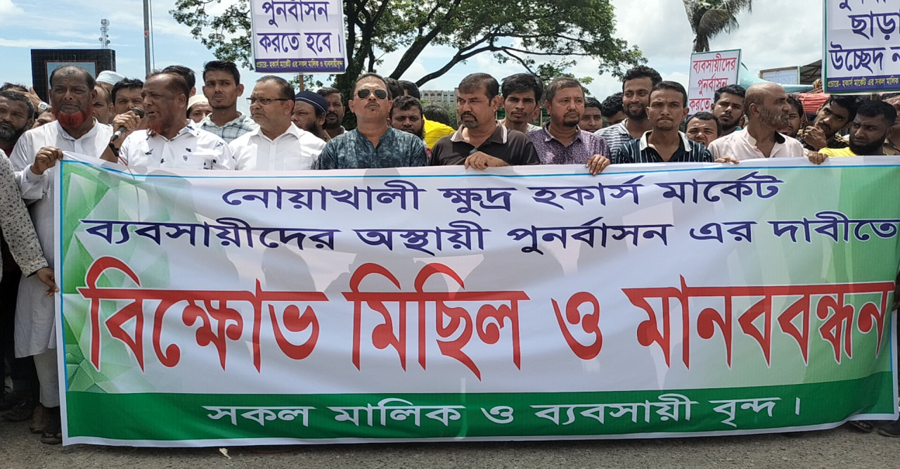 নোয়াখালী ক্ষুদ্র হকার্স ব্যবসায়ীদের মিছিল ও মানববন্ধন।